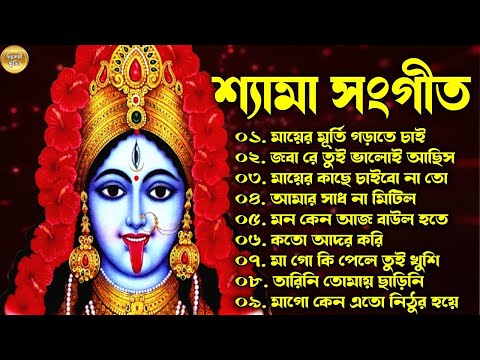 শ্যামা সংগীত | Bangla New Shyama Sangeet | Kali PujaGaan | শ্যামা সঙ্গীত নতুন গান | Devotional song