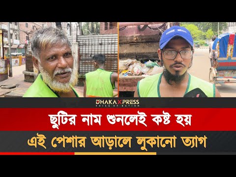 কেমন কাটে পরিচ্ছন্নতা কর্মীদের ঈদ?