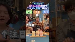 THIS IS IT　親が選んだお題を親の書いた呼び方で書け！①　#shorts  #アソビCafe #ボードゲームカフェ #ボードゲーム