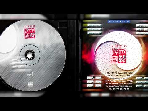 2000 대한민국 (신나라) CD.2 - 02 한국인의 자부심 Korean Pride (미스터 타이푼, 대환, 바비 킴, Big D, 후니훈)