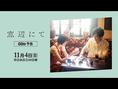 『窓辺にて』60秒 予告編 11/4(金)全国ロードショー！
