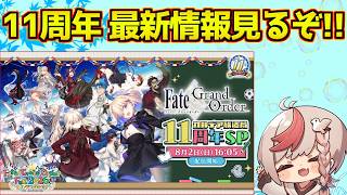 【#fgo 】アズライールガチャ引くぞ！11周年の鯖は誰だ？ガチャの改修来てくれ！！！【FGO11周年】【質問あればご自由に】