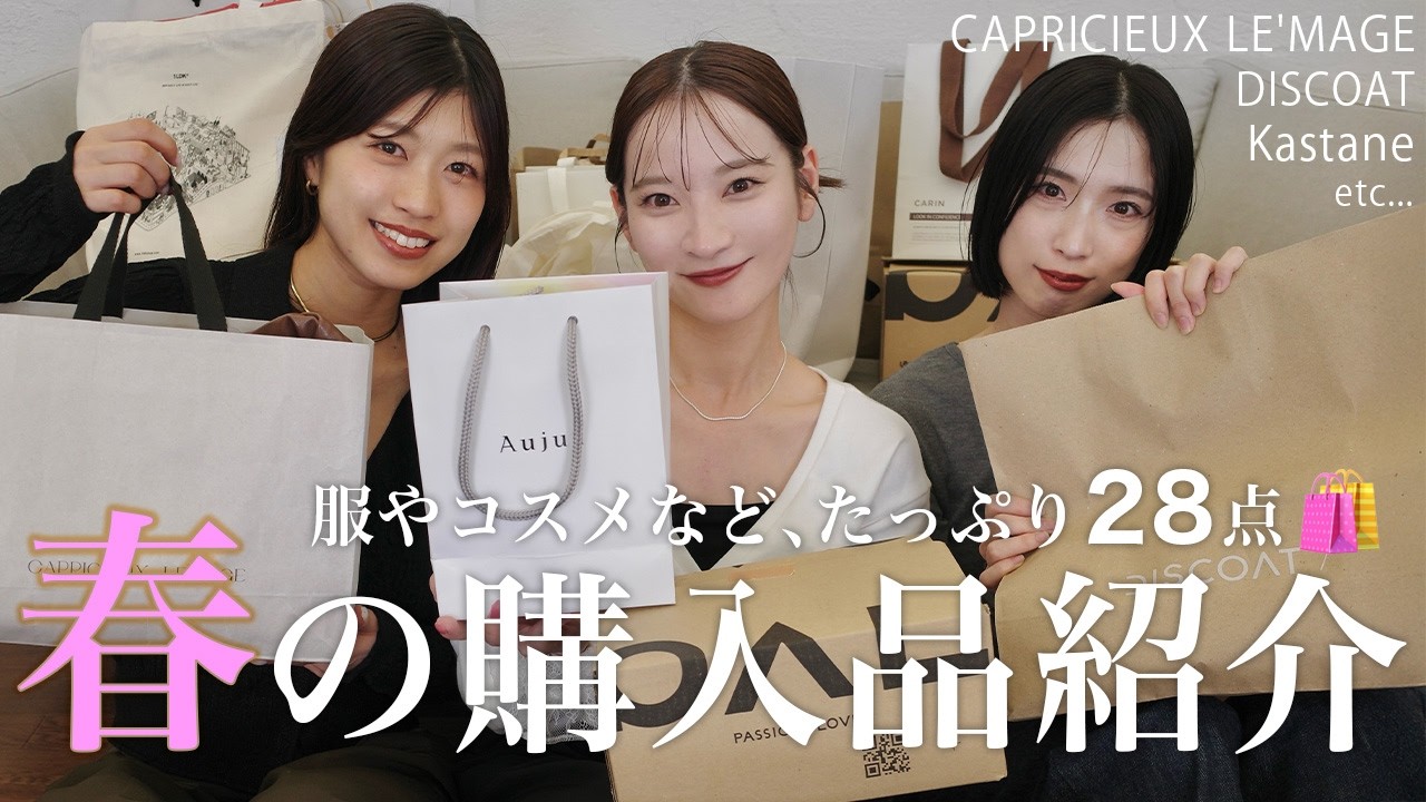 【春の購入品🛍️】アパレル女子の買った春服を大公開♡！春服 / コスメ / バッグ etc...