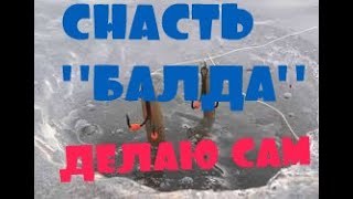 Как изготовить снасть балду своими руками