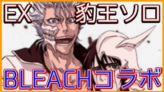ログレス【EX豹王ソロ(デスペver.) ブリーチコラボ】