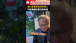 [問卦]黃仁勳老婆看到一直有女刺客不會吃醋嗎？