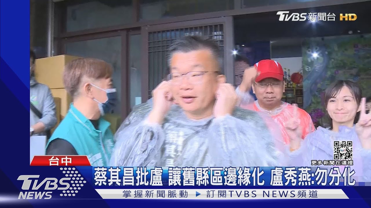 蔡其昌批盧！讓舊縣區邊緣化　盧秀燕：勿分化