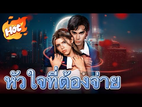🇹🇭หัวใจที่ต้องจ่าย#youtubeshorts