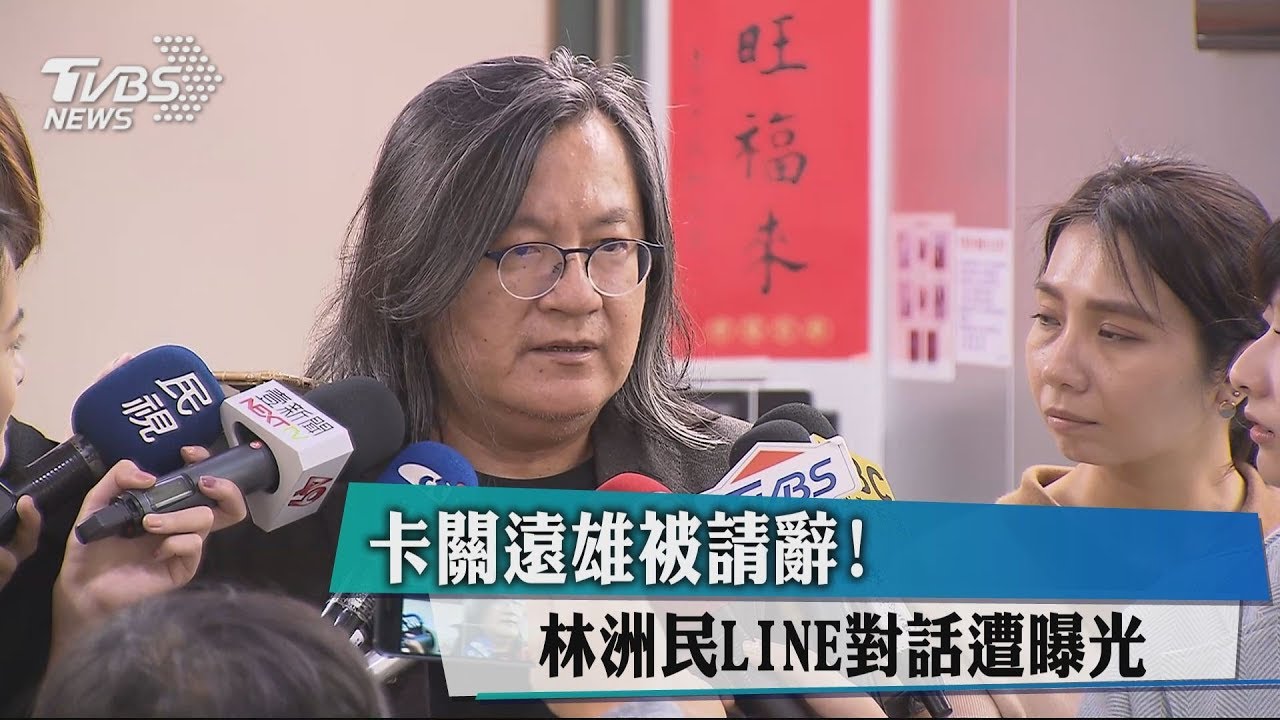 卡關遠雄被請辭！　林洲民LINE對話遭曝光