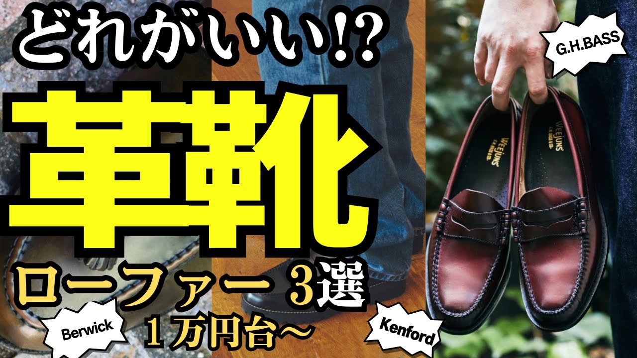 正直に言います。ローファー買うならこの3ブランドでいいです