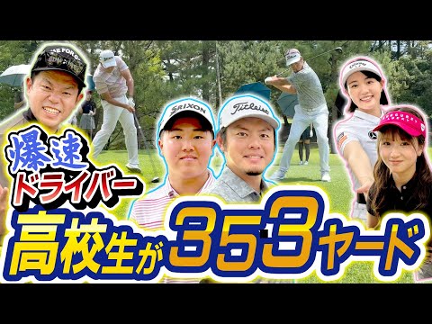 #116 【飛ばしの秘訣公開】まるでミサイル！高校２年松山茉生&幡地隆寛ハンパないドライバー！【ダイアン津田のバーディーチャンす～】2025/09/29 OA