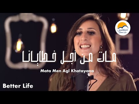 ترنيمة مات من أجل خطايانا - الحياة الافضل - ترانيم زمان | Mata Men agl Khatayana - Better Life