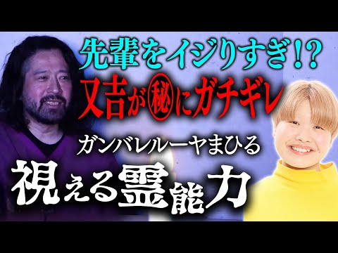 「スピリチュアル?霊能力?ガンバレルーヤまひるの不思議な力」「フルポン村上の性格の悪さ」「劇場にイジられるライス関町」「カッコつける又吉とサルゴリラ」人怖8連発【ほどいい怖い話2025#4】