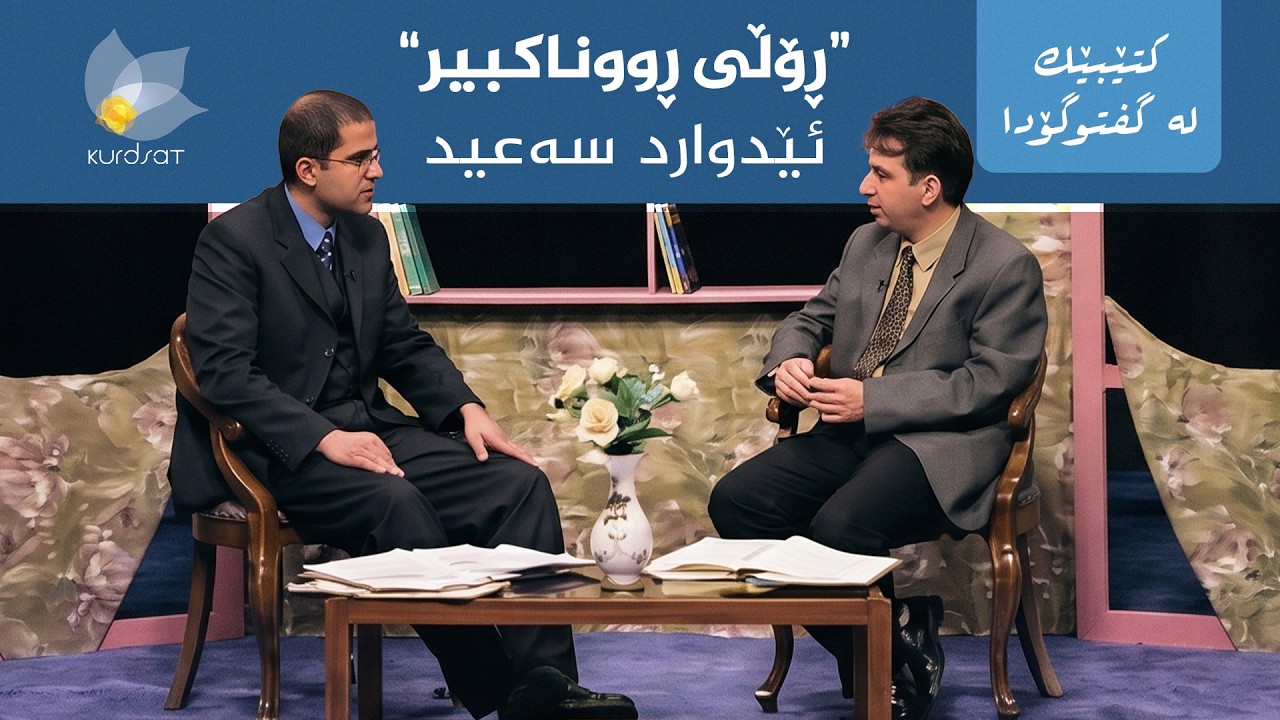 ڤیدیۆ | کتێبێک لە گفتوگۆدا - "ڕۆڵی ڕووناکبیر" - ئێدوارد سەعید