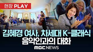 김혜경 여사, 차세대 K-클래식 음악인과의 대화 - [현장PLAY] MBC뉴스 2026년 06월 11일