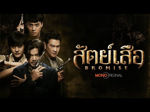 ตัวอย่างซีรีส์ สัตย์เสือ (BROMISE) | Teaser #MonoOriginal2023 — สัตย์เสือ