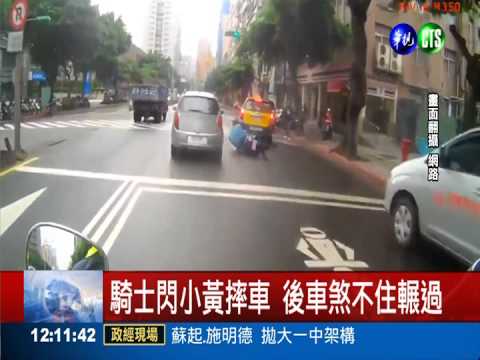 騎士閃小黃摔車 差2公分險輾爆頭