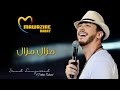 أغنية Saad Lamjarred Zouhair Bahaoui MAZAL MAZAL Mawazine 2016 سعد لمجرد و زهير بهاوي مزال مزال mp3 أغنية Saad Lamjarred Zouhair Bahaoui MAZAL MAZAL Mawazine 2016 سعد لمجرد و زهير بهاوي مزال مزال mp3
