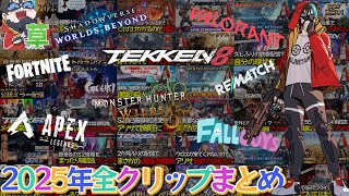 【クリップ集】スライム戦車の2025年クリップ総まとめ【切り抜き】