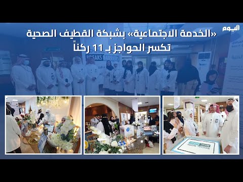 فيديو .. في اليوم العالمي للخدمة الاجتماعية.. القطيف تكسر الحواجز بـ11 ركنًا