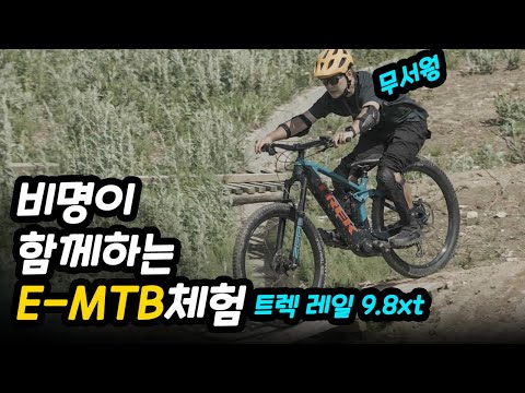 전기 자전거로 MTB파크에가면 생기는 일 (트렉 레일 9.8xt 초청행사)