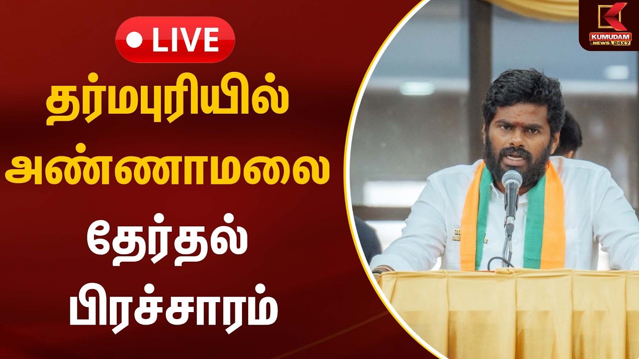 🔴LIVE : தர்மபுரியில் அண்ணாமலை தேர்தல் பிரச்சாரம் | BJP | Annamalai | PM Modi | Kumudam News