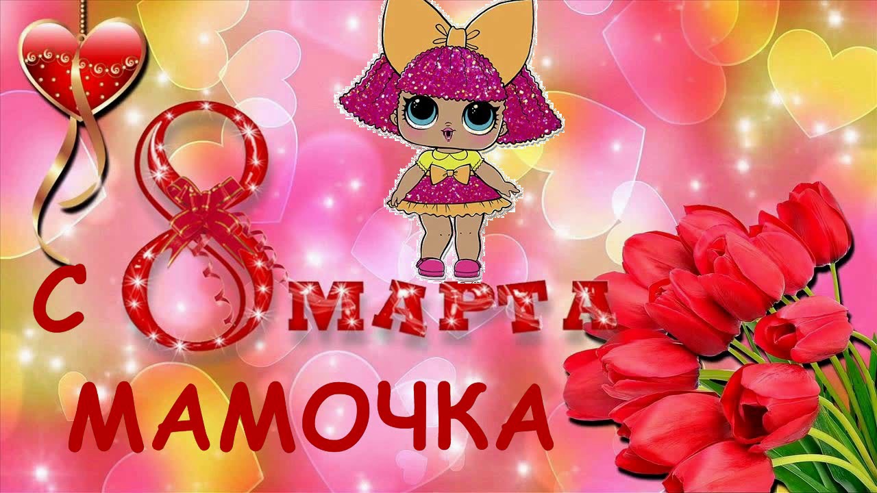 Музыкальные открытки для мамы с 8 марта