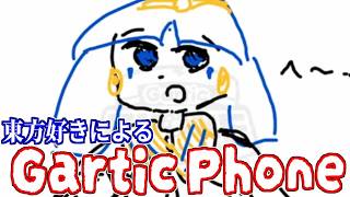 夏休み！東方好きによるGartic Phone！【視聴者参加型】