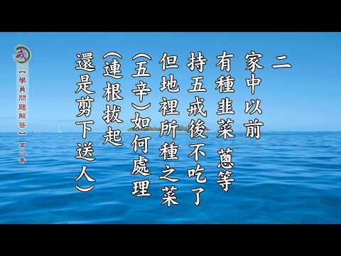 學員問題答問 第二集 天因律師主講