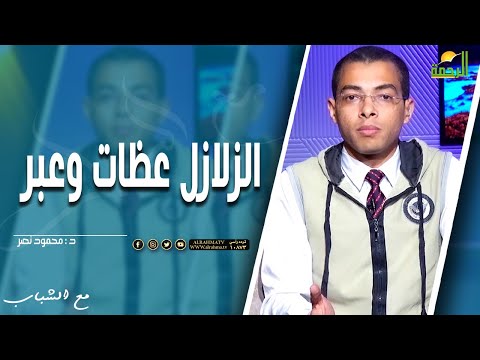 الزلازل عظات وعبر  || مع الشباب || د . محمود نصر