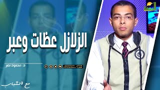 الزلازل عظات وعبر  || مع الشباب || د . محمود نصر
