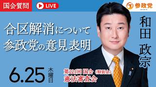 【国会中継】「合区解消について参政党の意見表明」衆議院議員 和田政宗  国会質疑 令和8年6月25日 参政党