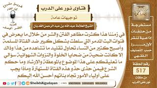 صورة ما حكم الفتاة التي تحاول تقليد ما تراه على التلفاز من أمور تخالف الإسلام؟📔 الشيخ عبدالله الغديان