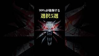 【警告】99%が後悔するウィッチャー3の選択TOP5