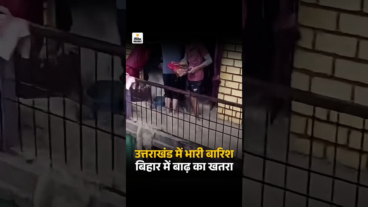 Weather Updates : उत्तराखंड में बारिश, बिहार में बाढ़ का खतरा; यूपी में गंगा एक्सप्रेसवे फिर धंसा