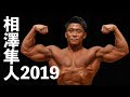 相澤隼人2019