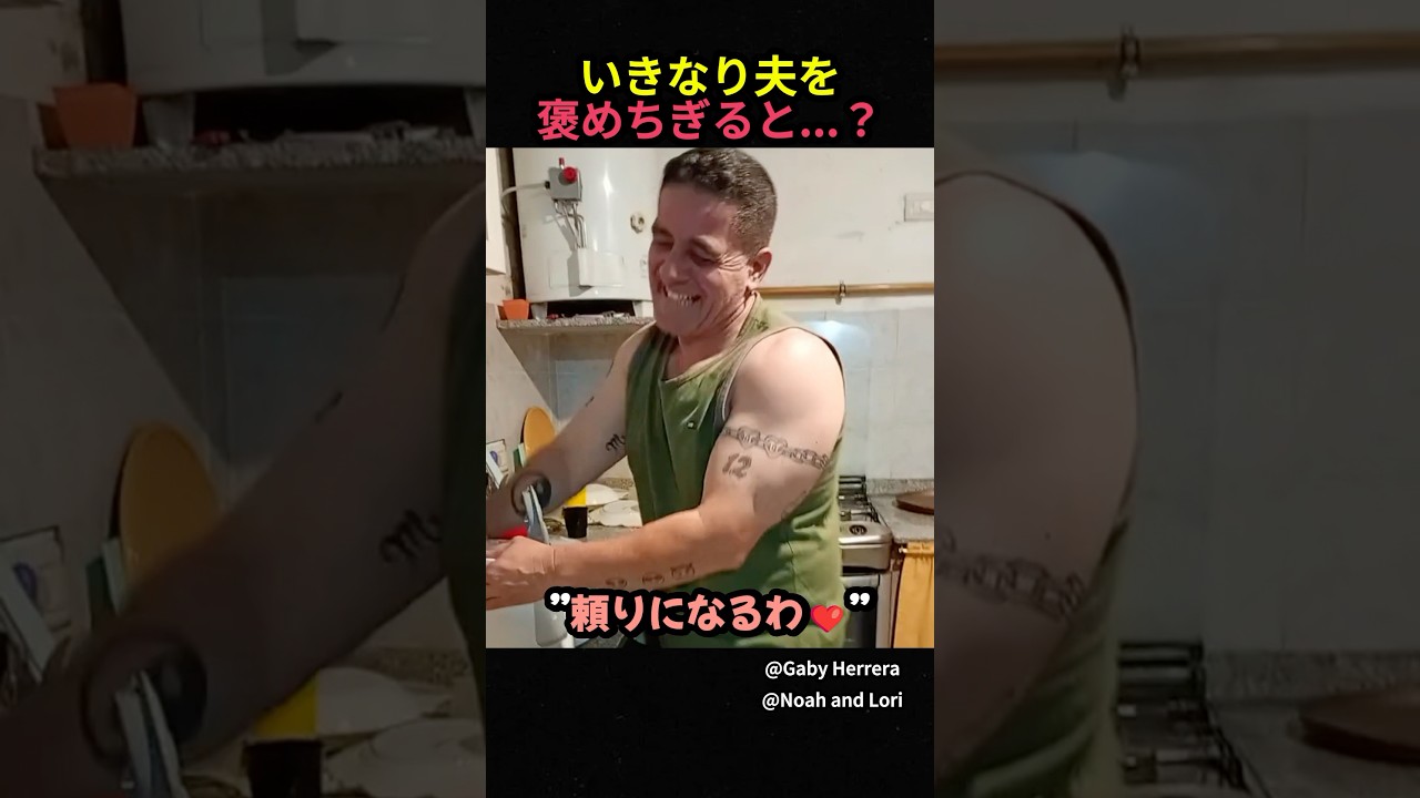 いきなり夫を褒めちぎると...？