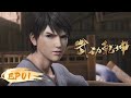 ENG SUB Martial Universe EP 01 Yuewen Animation