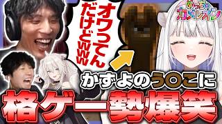 オワっている擬態で格ゲー勢を大爆笑させるかずよ【めっちゃカメレオン/マゴ/あきら/ドンピシャ/チョコブランカ/獅白ぼたん/荒咬オウガ/折咲もしゅ/玉餅かずよ切り抜き】