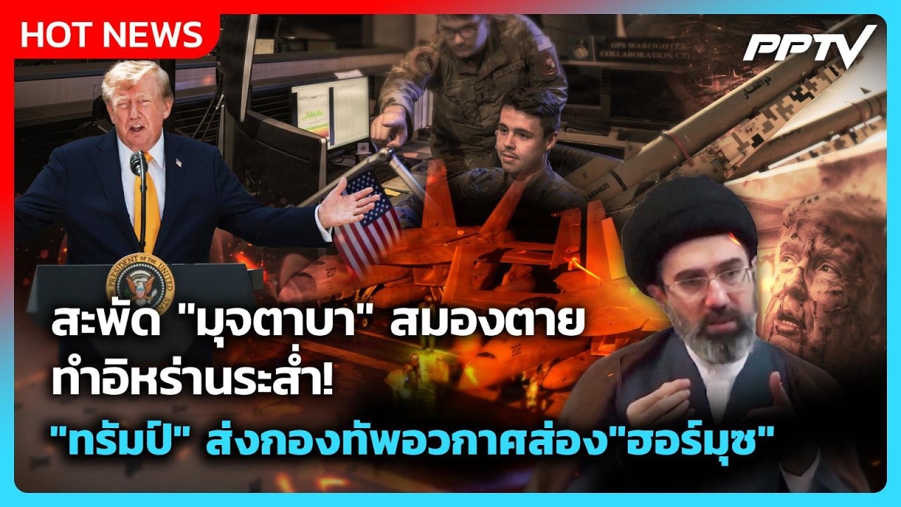 Highlight | สะพัด "มุจตาบา" สมองตาย ทำอิหร่านระส่ำ! "ทรัมป์" ?