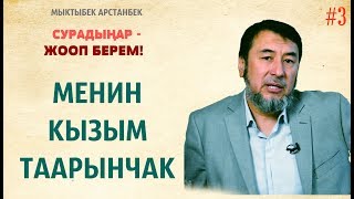 Мыктыбек АРСТАНБЕК. #3.