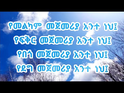 Tekeste Getnet Yemlkam Mejemeria ( ተከስተ ጌትነት- የመልካም መጀመሪያ)