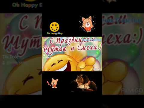 😘С Днем Смеха!😊С 1 Апреля!Шуточное поздравление из Тик-Тока.