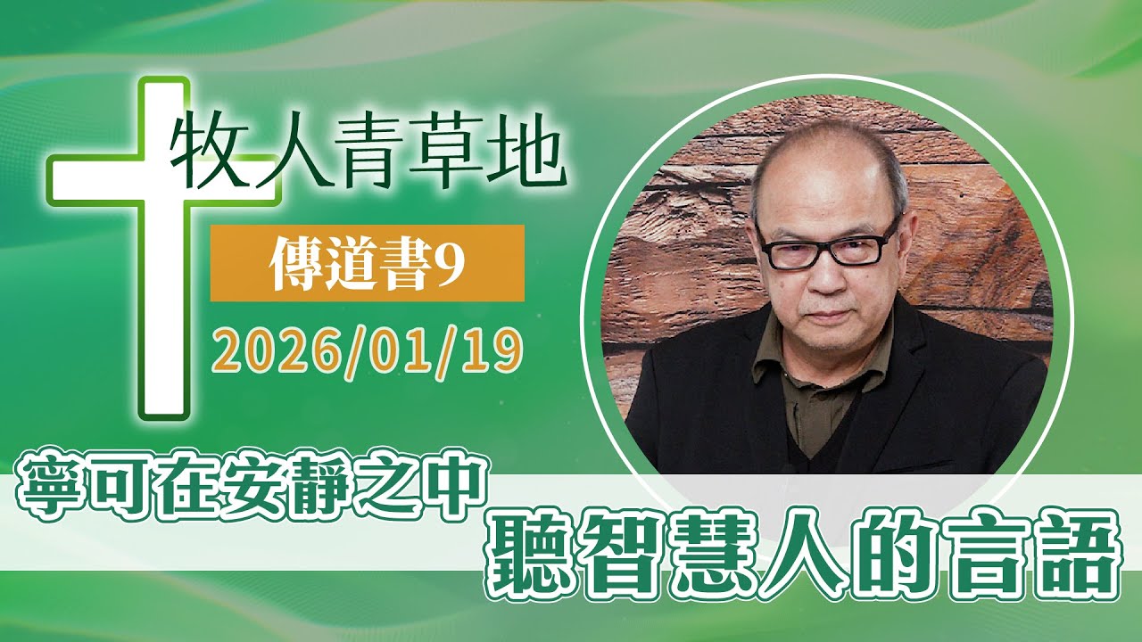 寧可在安靜之中聽智慧人的言語