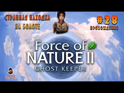 Force of Nature 2: Ghost Keeper ➤ Прохождение #28 - Странная находка на болоте