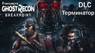 Tom Clancy's Ghost Recon® Breakpoint Терминатор