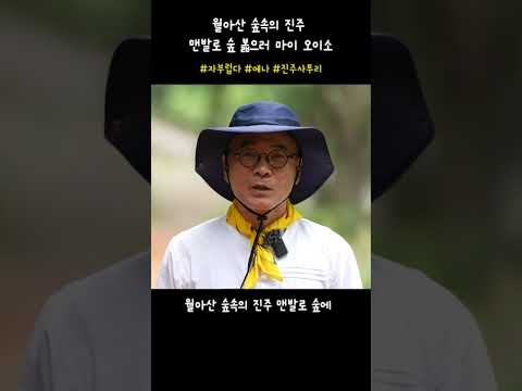 [진주웹진_여름호_진주사투리]2️⃣월아산 숲속의 진주, 맨발로숲에 볿으러 오이소 #진주문화관광재단 #shorts 썸네일 이미지