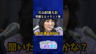 財務省が凍りついた就任会見 #片山さつき