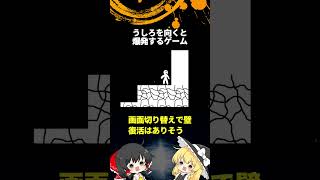 #3 後ろを向くと爆発するゲーム「ゆっくり実況」#Shorts  #ゆっくり