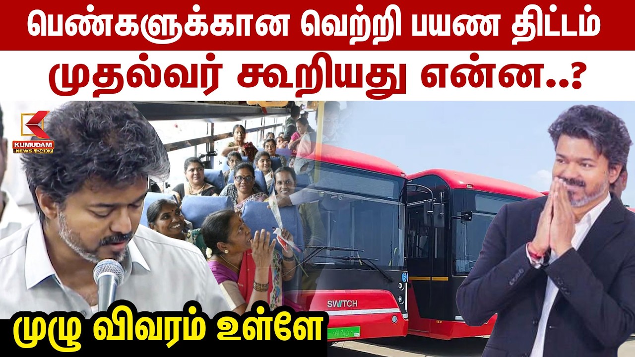 பெண்களுக்கான வெற்றி பயண திட்டம்.. CM Vijay கூறியது என்ன..? முழு விவரம் உள்ளே | Vetri Payanam